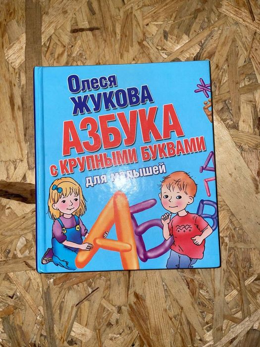 Детская книга азбука
