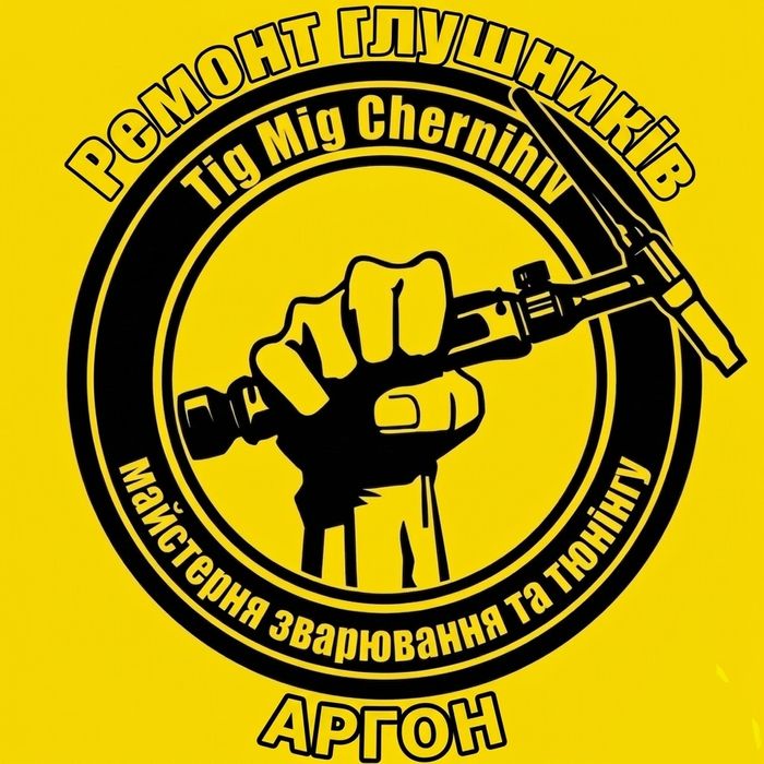 АРГОН, Ремонт глушників