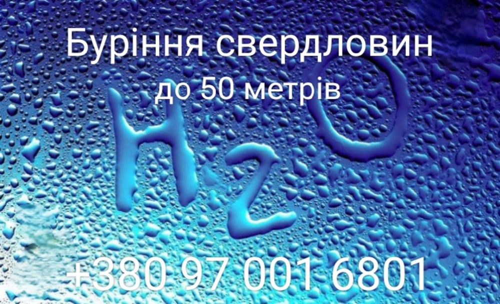 Буріння свердловин