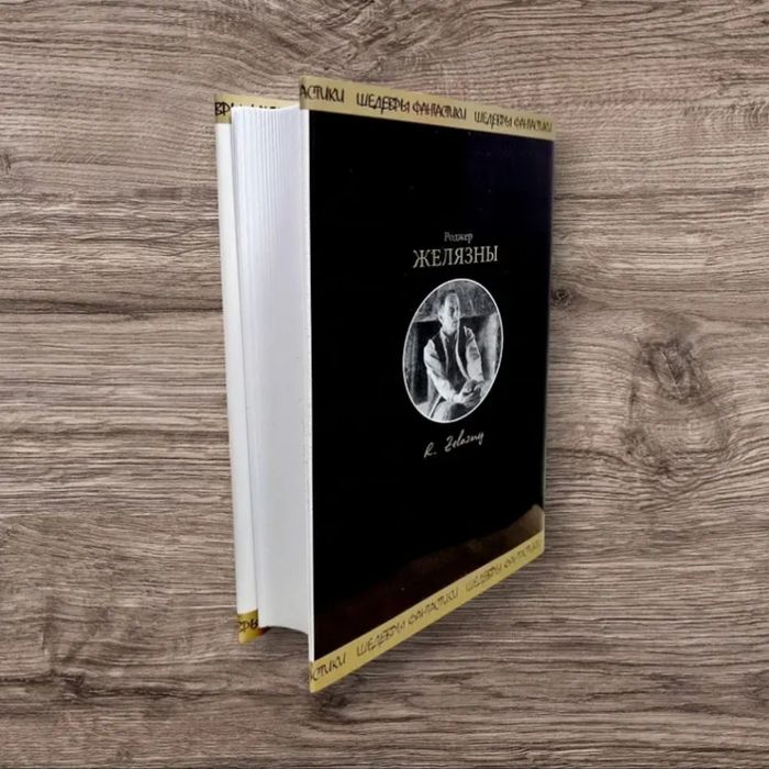 Хроники Амбера - Роджер Желязны (твердый переплет)
Художественная лите