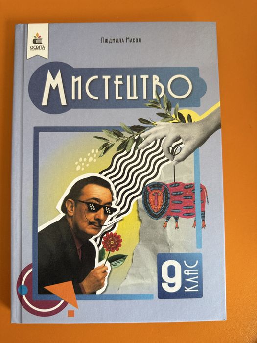 Продам книгу мистецтва для 9 класу