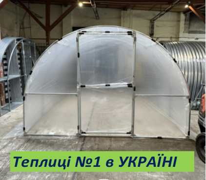 Нові ТЕПЛИЦІ з плівкою за найкращими ціною та якістю..ЗАВОД ТЕПЛИЦЬ