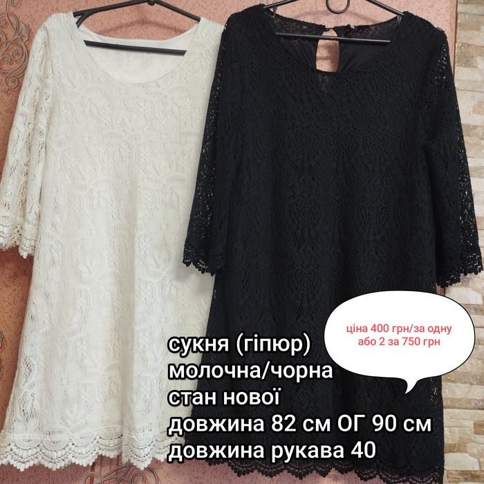 Сукні молочна та чорна