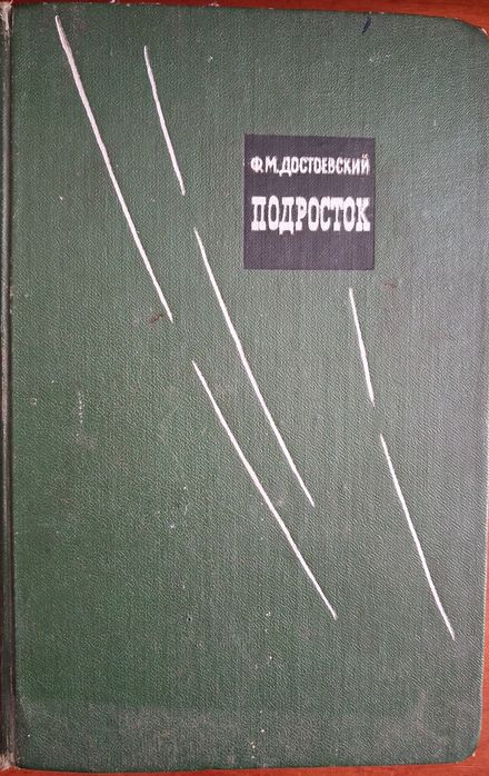 Ф.М. Достоевский. Подросток