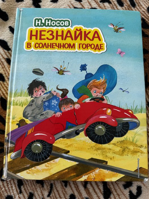 Незнайка. Носов Н.
