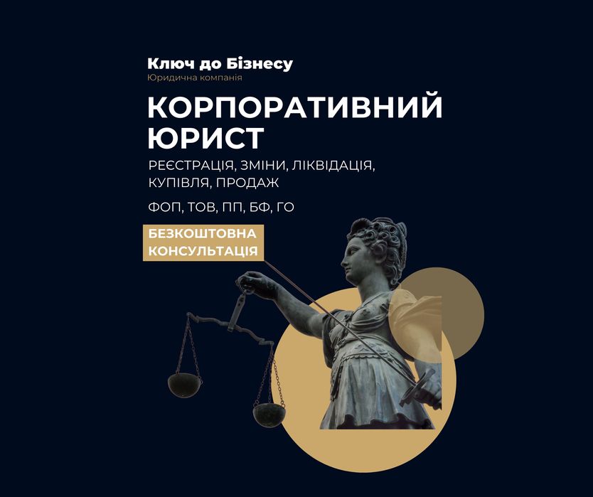 Юрист Полтава: реєстрація ТОВ ФОП БФ ГО, ліквідація, зміни у статуті