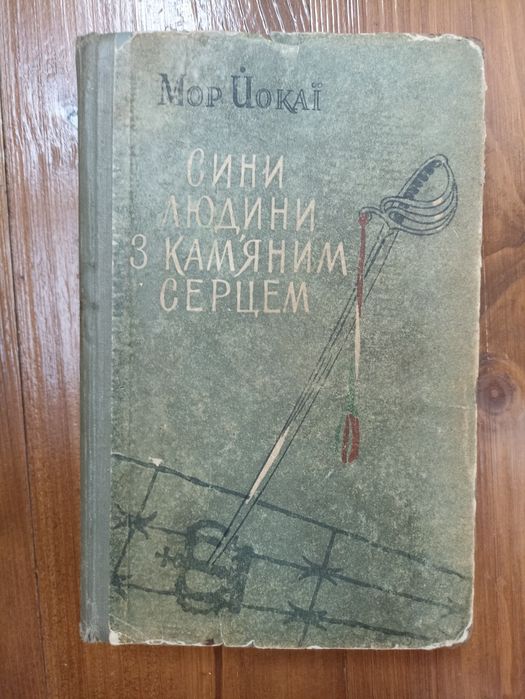 Сини людини з кам'яним серцем Мор Йокаї