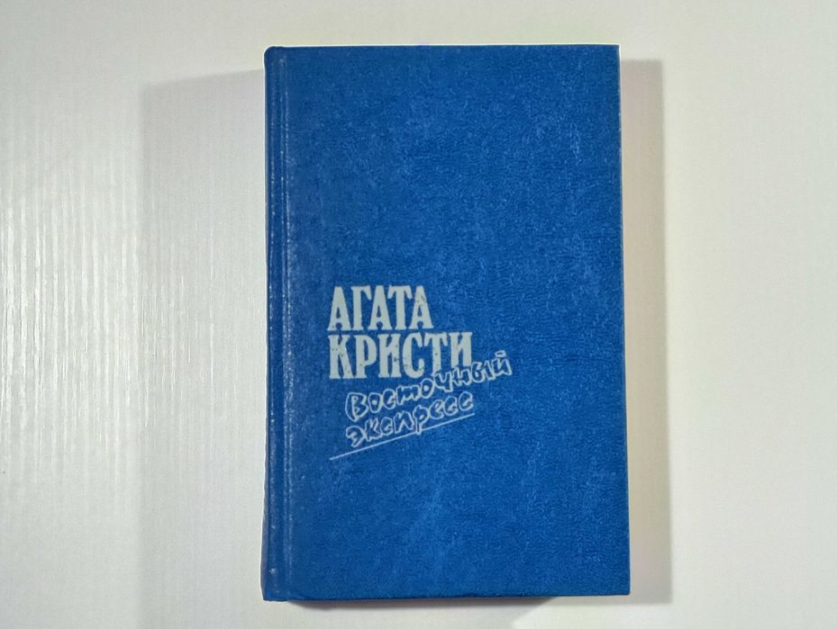 Агата Кристи — Восточный экспресс. Сборник из 4 романов