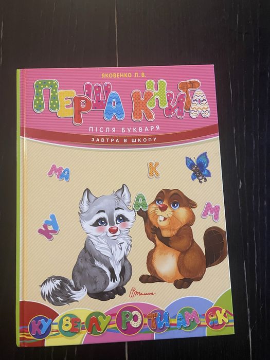 Первая книга после Букваря