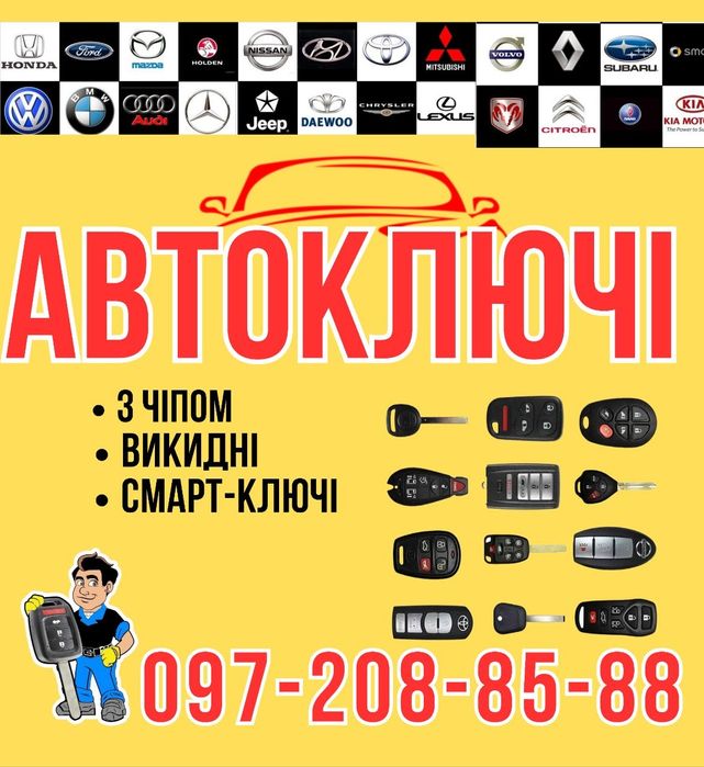 Автоключи. Изготовление автомобильных ключей. Автоключі Дубликат ключа