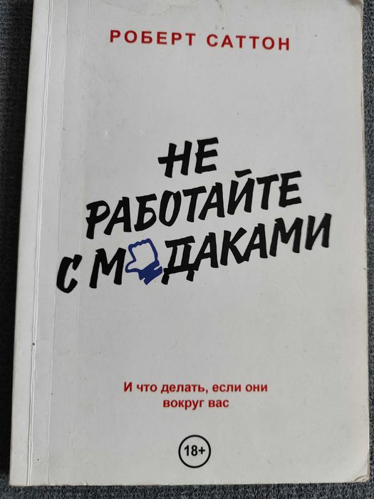Не працюйте з м*даками. І що робити, якщо вони довкола вас. Робер