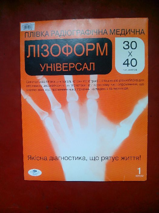 Пленка рентгенографическая 30х40 см "Лизоформ универсал"