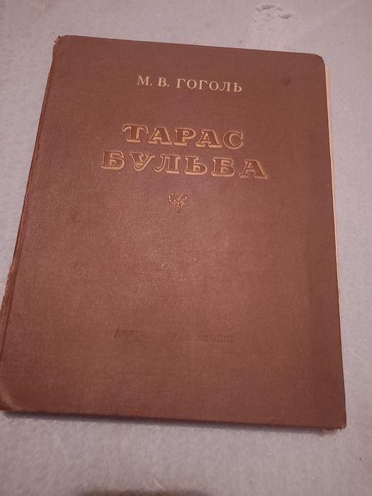 Гоголь Тарас Бульба 1952