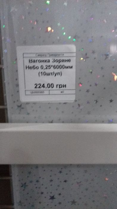 Вагонка Зоряне небо внутрішня 8.25 кв.м. упаковка