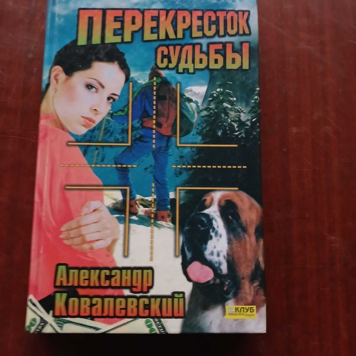 А. Ковалевский. Перекресток судьбы