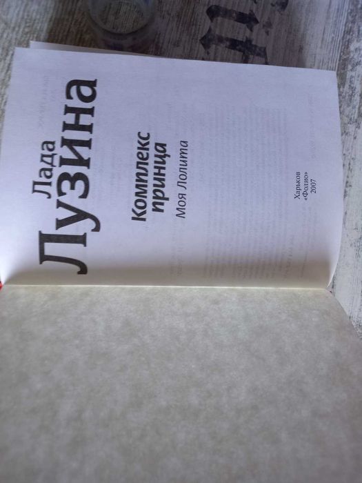 Книга "Комплекс принца. Моя Лолита" Лада Лузина