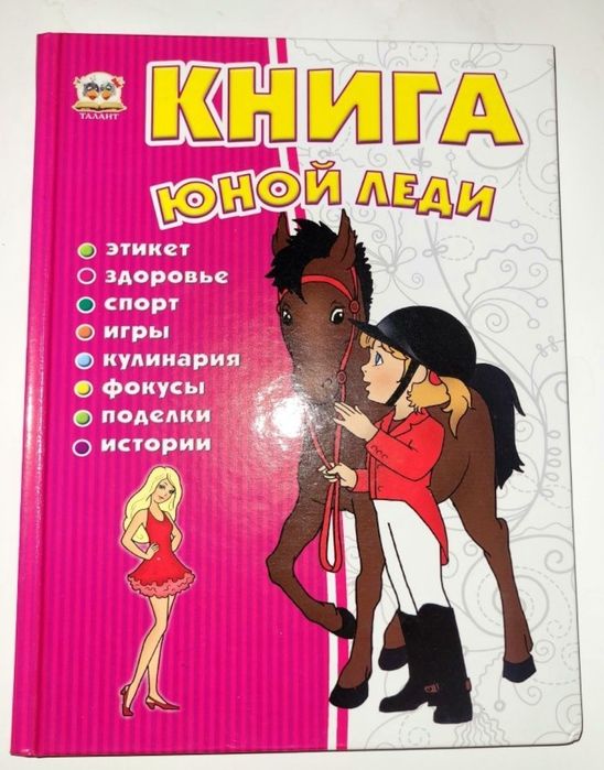 Книга юной леди. Дитячі книжки.
