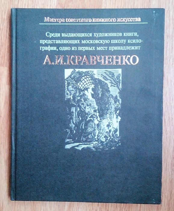 Кравченко А,И. Мастера книжного искусства