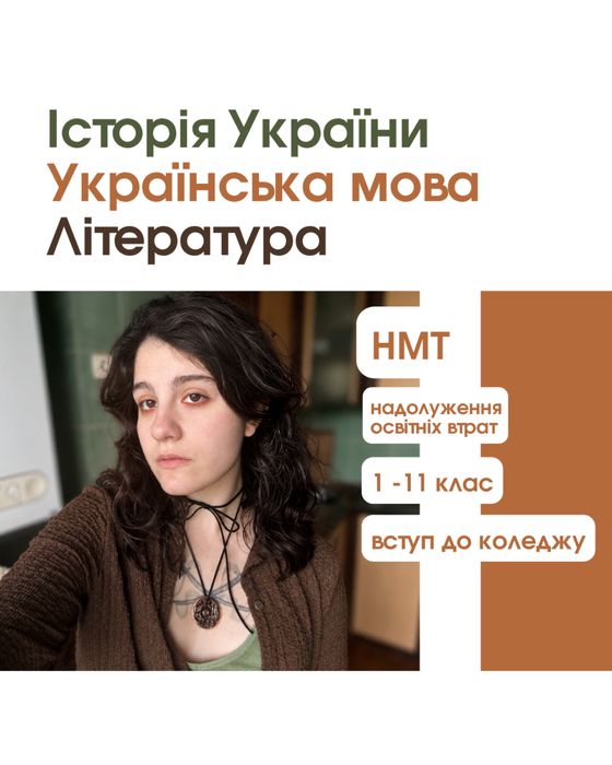 Репетитор Історія/Українська мова/Українська література ОНЛАЙН/ОФЛАЙН для старших та молодших класів