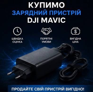 Купимо зарядний пристрій  dji Mavic