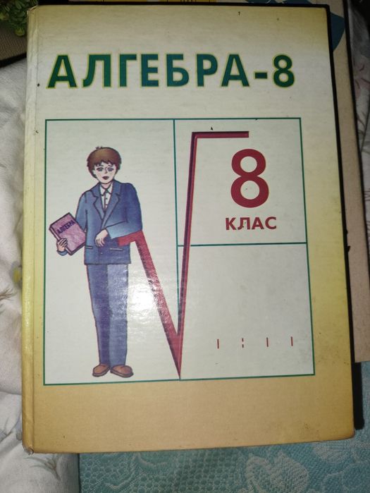 Продам учебник 8 класс алгебра