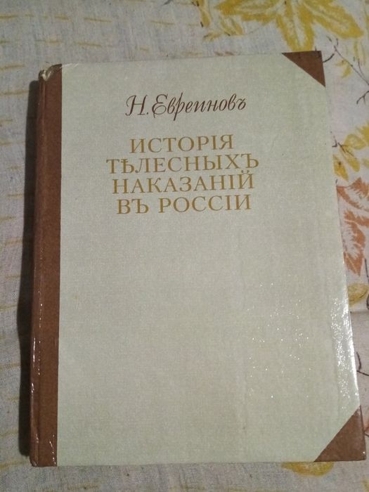 Н Евреинов История телесных наказания в России  1994