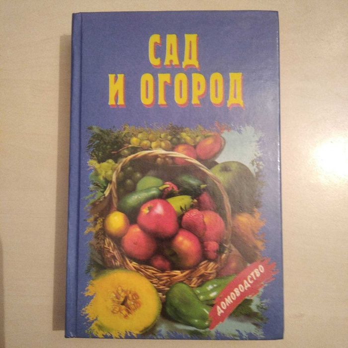 Л.М. Михайлов. Сад и огород