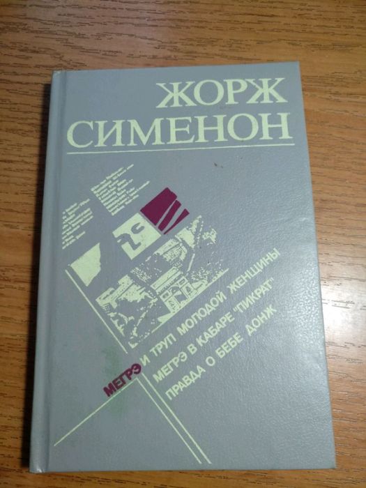 Жорж Сименон. Книга с тремя произведениями