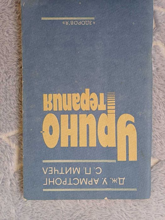 Книга Уринотерапия Амстронг Митчел