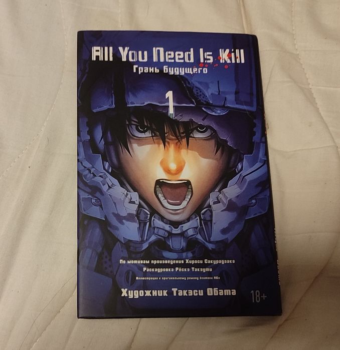 Манга  All You Need Is Kill грань будущего