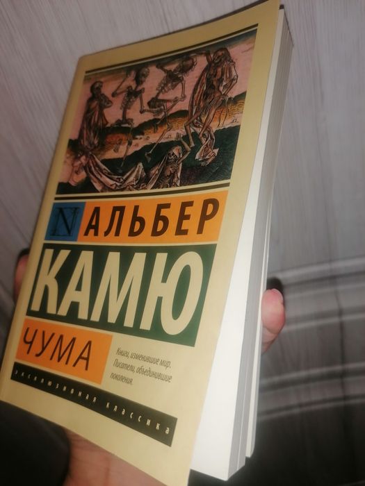 Чума — Альбер Камю