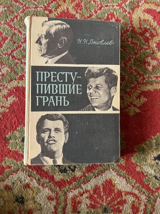 Н.Н. Яковлев. Преступившие грань