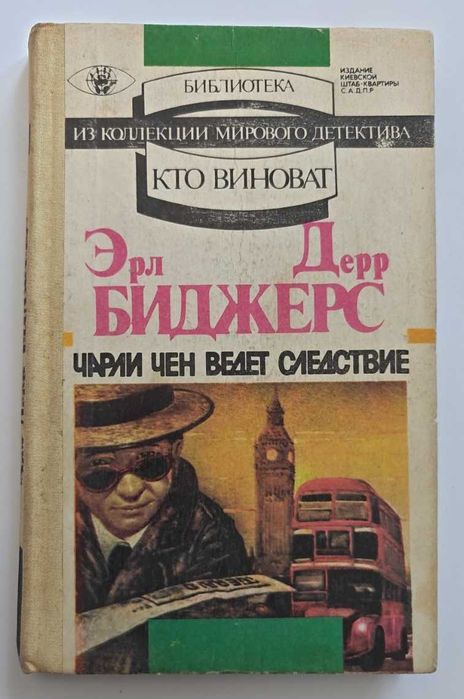 Э.Д. Биджерс. Чарли Чен ведет следствие