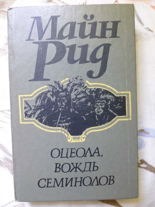 М. Рид. Оцеола, вождь семинолов