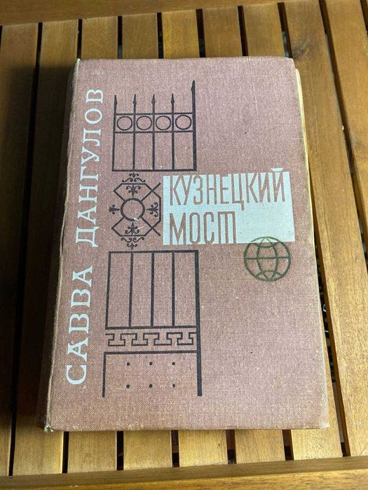 С. Дангулов. Кузнецкий мост