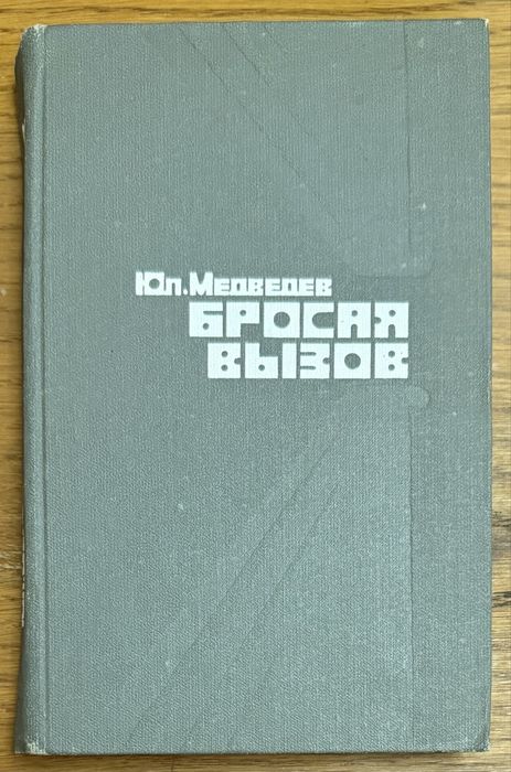 Ю. Медведев. Бросая вызов