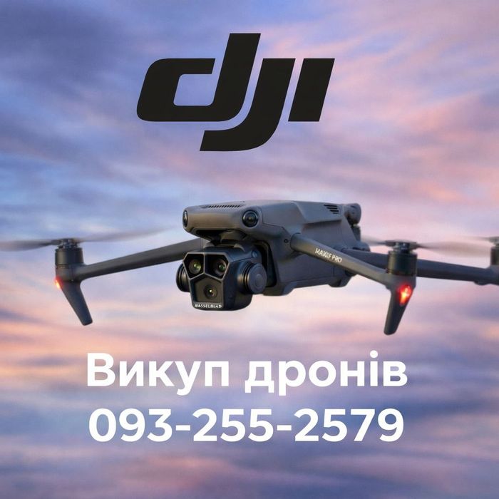Терміновий викуп скупка дронів dji Mavic 3t 3pro