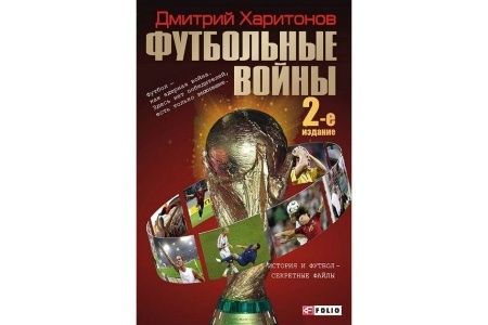 Д. Харитонов. Футбольные войны