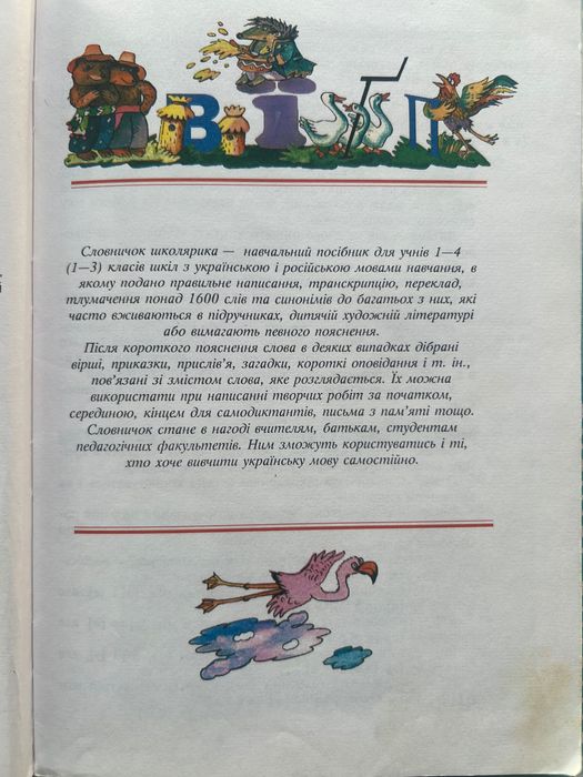 Книга словничок школярика навчальний посібник 1-4 класів Лук'яненко