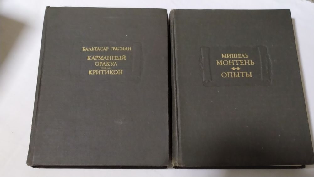 Литературные памятники. Мишель Монтень. " Опыты " 3-й  том.