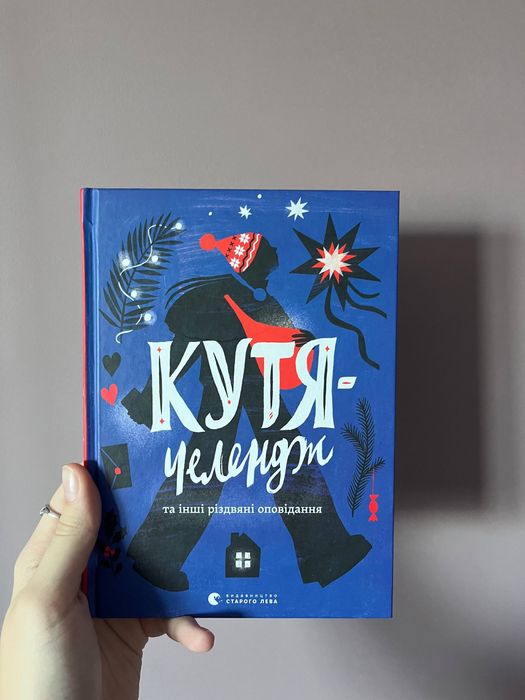 Збірка різдвяних оповідань Кутя челендж