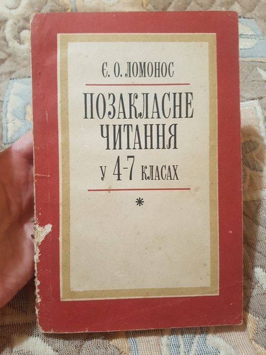 Е.О. Ломоносов. Внеклассное чтение в 4-7 классах