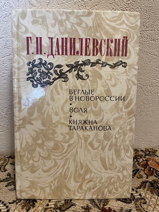 Г.П. Данилевский. Беглые в Новороссии, Воля, Княжна Тараканова
