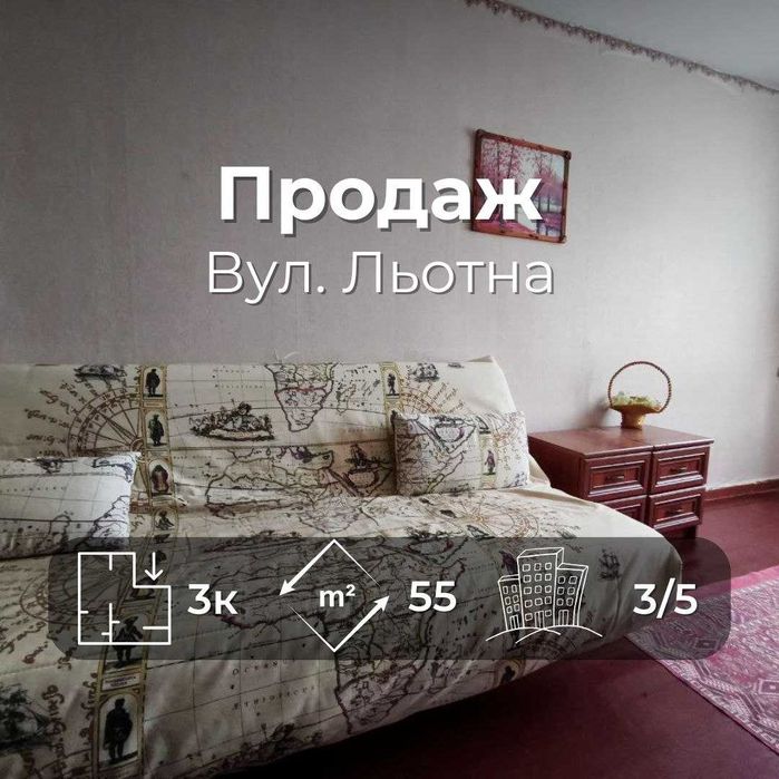 Простора 3 кімнатна квартира 55м2 на зручному 3 поверс. в. Льотна (SP)