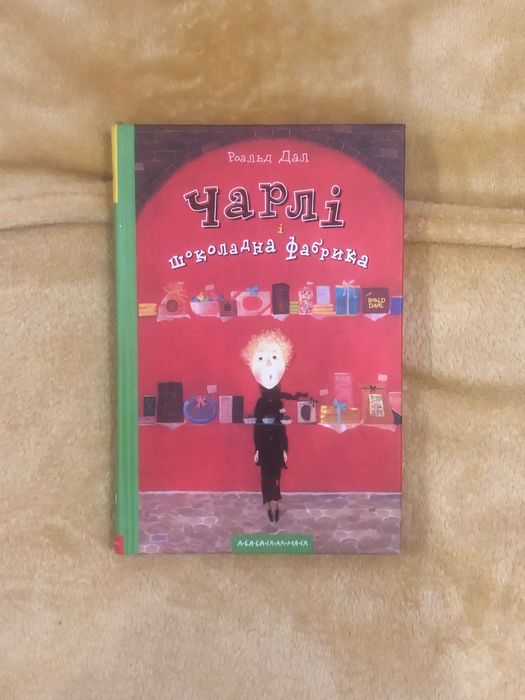 Книга «Чарлі і шоколадна фабрика» Роальд Дал. Дитяча література