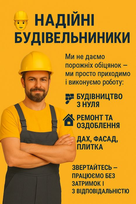 Будівельні послуги
 зведення будинків із нуля,пере