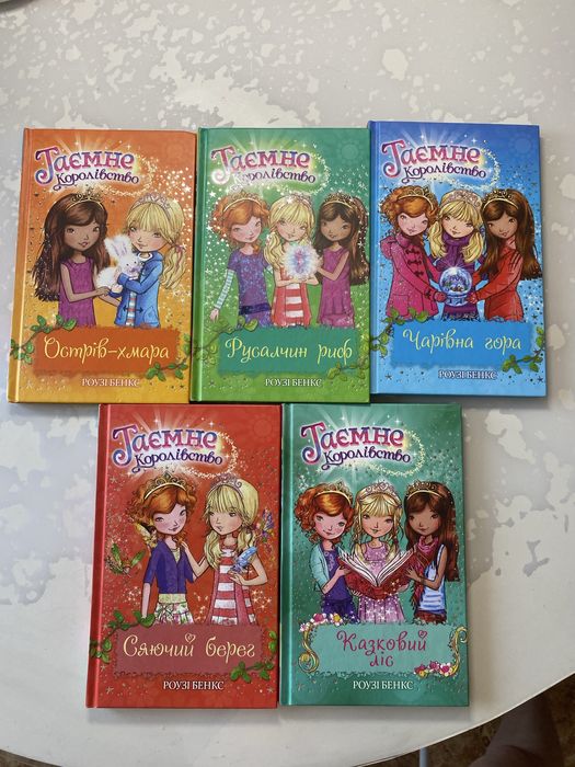 Комплект дитячих книжок «Таємне королівсво» 5шт