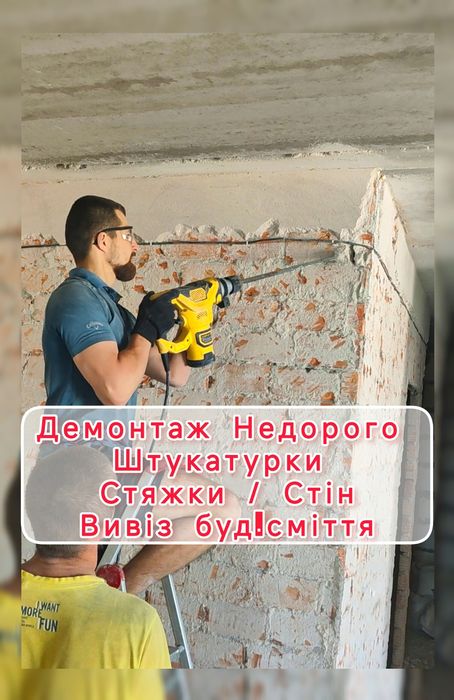 Демонтаж стяжки, штукатурки, стін.  Вивіз будівельного сміття