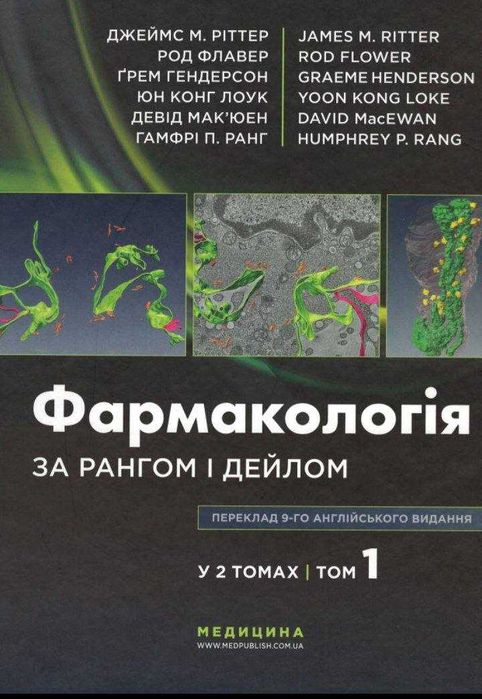 Фармакологія за Рангом і Дейлом: 9-е видання: у 2 томах. Том 1