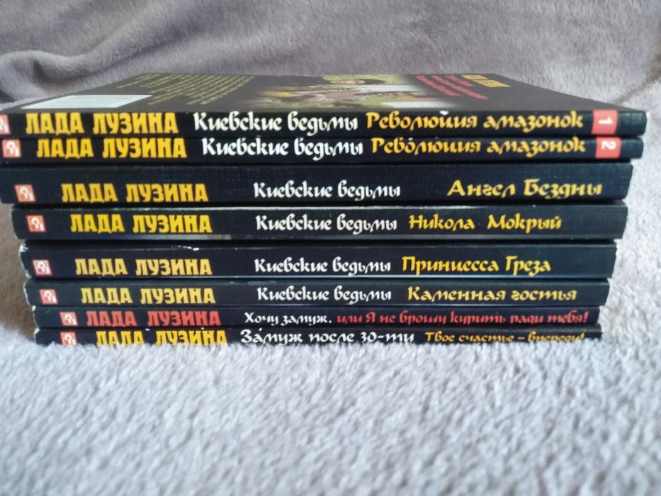 Лада Лузина. Киевские ведьмы, Замуж после 30-ти